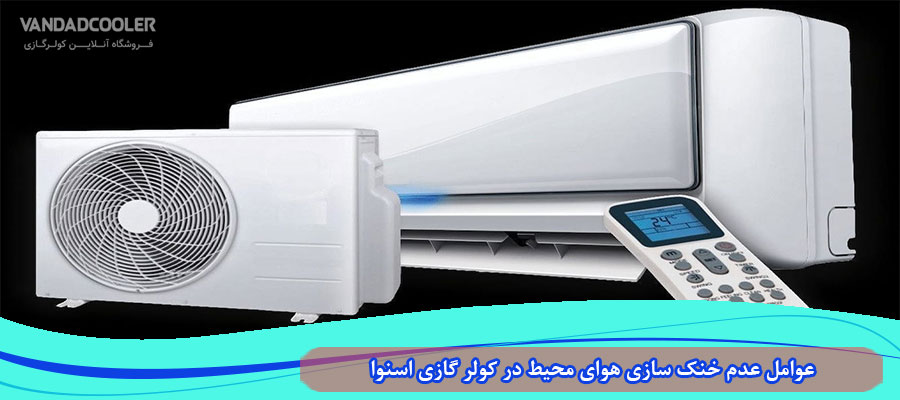 عوامل عدم خنک سازی هوای محیط در کولر گازی اسنوا